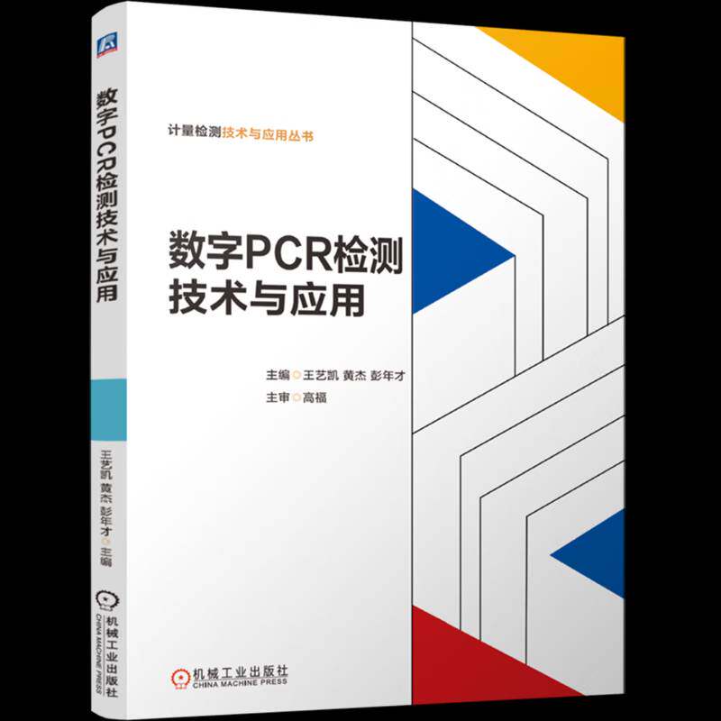数字PCR检测技术与应用王艺凯图书书籍