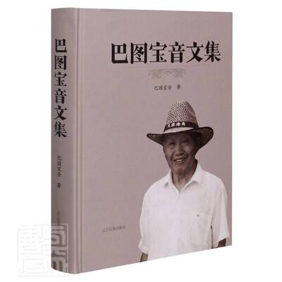 正版包邮 巴图宝音文集巴图宝音书店文学书籍 畅想畅销书