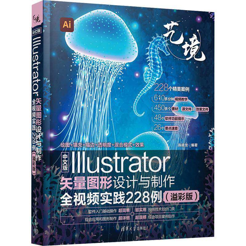 正版中文版Illustrator矢量图形设计与制作全实践228例(溢彩版)陈晓龙书店计算机与网络书籍 畅想畅销书