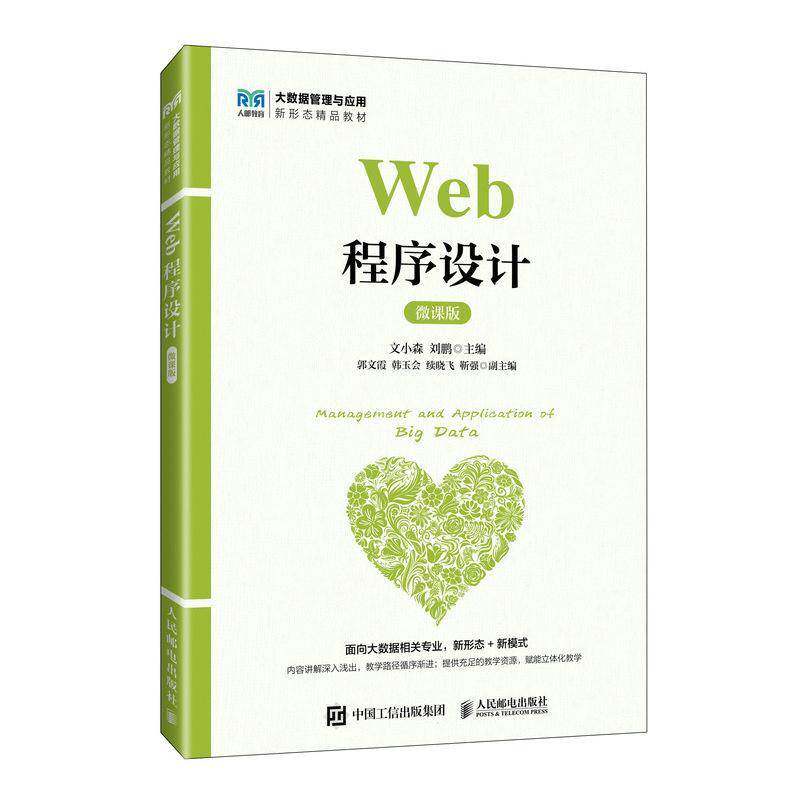 Web程序设计 微课版 本科 文小森 人民邮电出版社 电子商务类等专业相关课程教材 网站开发爱好者 PHP研究人员的参考书籍