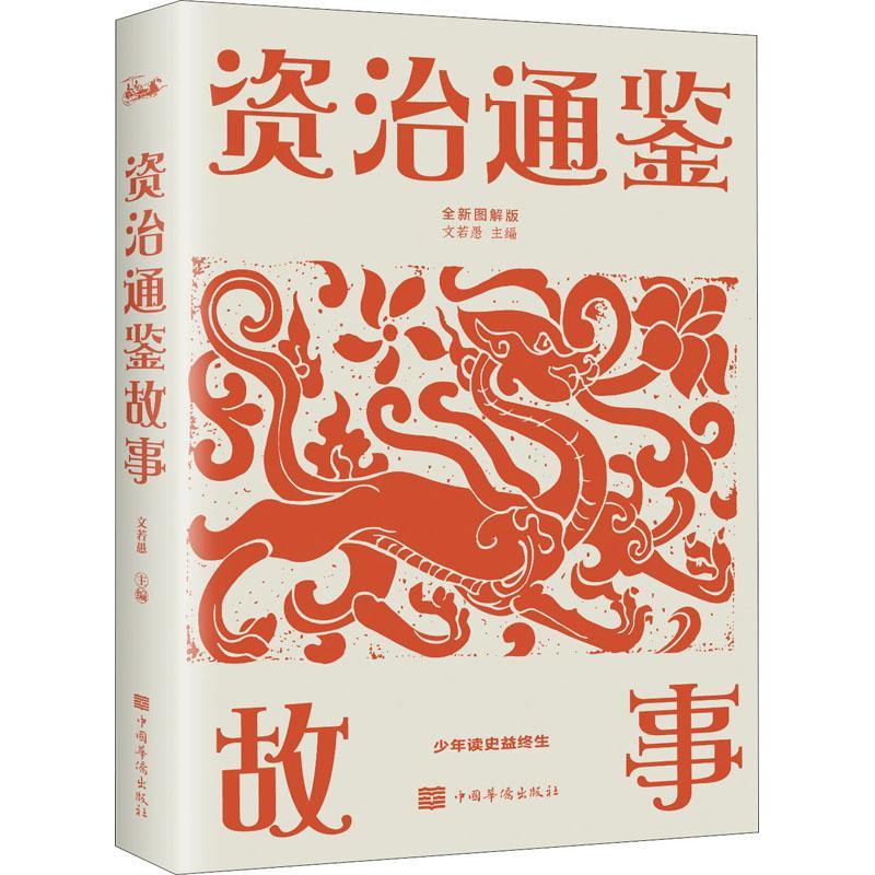 资治通鉴故事:全彩图解典藏版文若愚计算机与网络书籍