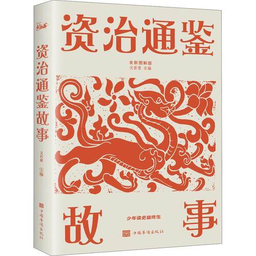 资治通鉴故事:全彩图解典藏版文若愚计算机与网络书籍