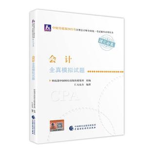 会计 畅想畅销 注册会计师2021教材 正版 可搭东奥CPA 传媒集团书店经济书籍 包邮 2021年注册会计师全国统一考财政部中国财经出版