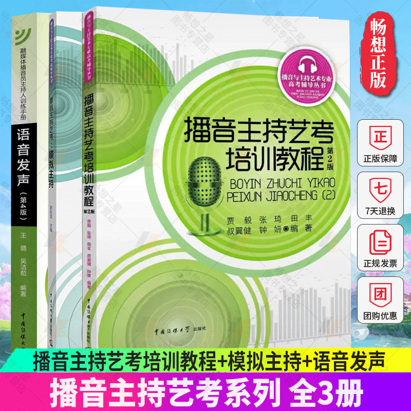 正版包邮 全3册 播音主持艺考培训教程+模拟主持+语音发声 艺考培训辅导书籍 播音员主持人训练手册 中国传媒大学出版社
