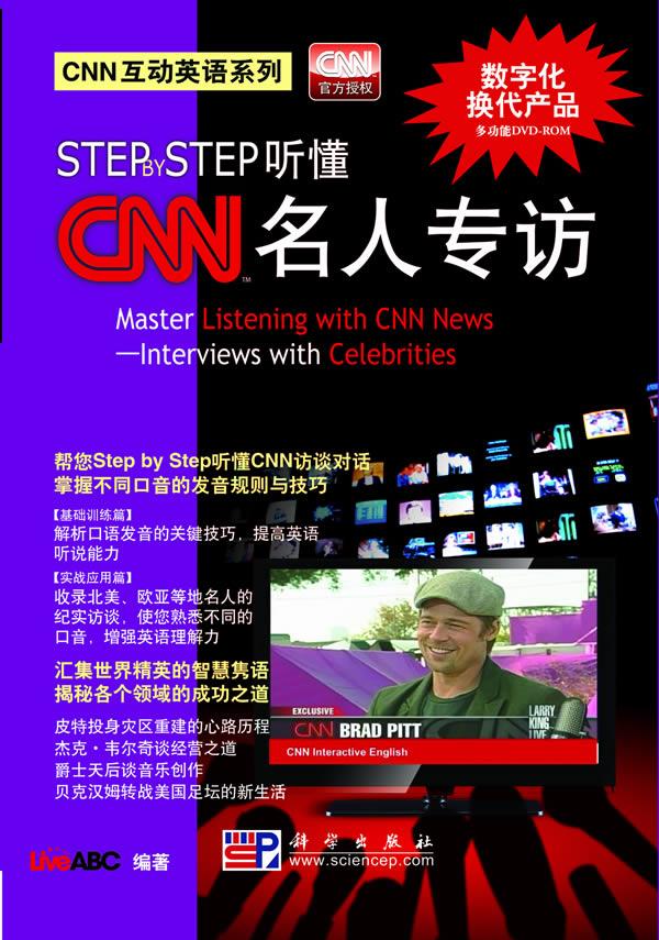 正版包邮 STEP BY STEP听懂CNN名人专访-含DVD互动光盘1张 书店 其他行业英语书籍 畅想畅销书