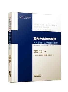 面向未来培养教师发展中的芬兰学科教师教育艾诺·瑞珀社会科学书籍