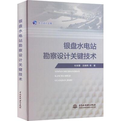 正版银盘水电站勘察设计关键技术杜俊慧沈晓明书店工业技术书籍 畅想畅销书