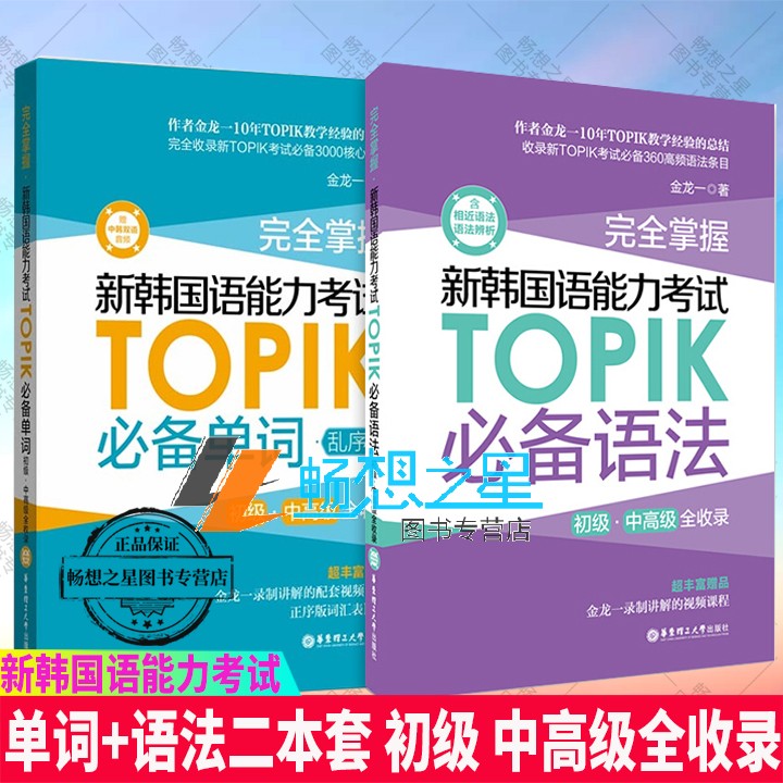 正版包邮 新韩国语能力考试TOPIK必备语法+必备单词 金龙一 topik初级中*级韩语语法单词词汇 韩语topik学习辅导自学入门书籍