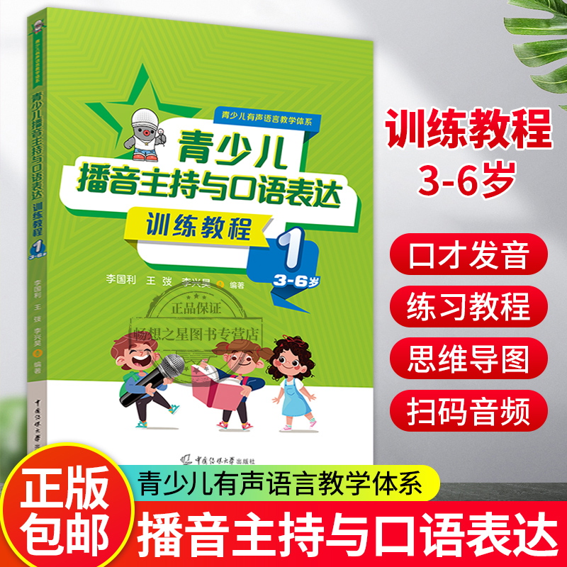 播音主持与口语表达训练教程1