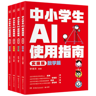 正版包邮 中小学生AI使用指南 实操版 4册 数学篇+语文篇+英语篇+综合篇 李继东 湖南少年儿童出版社书籍9787556286966 畅想之星