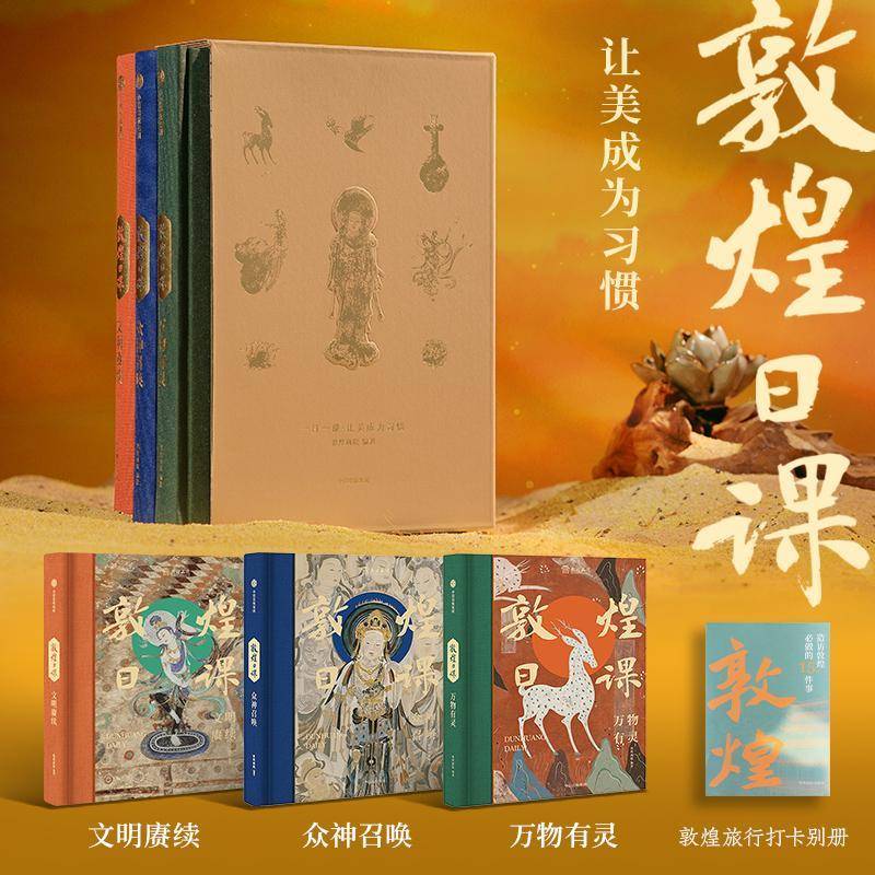 敦煌日课 让美成为习惯 敦煌画院著 敦煌和敦煌艺术的通识类读物 中信出版社图书 正版