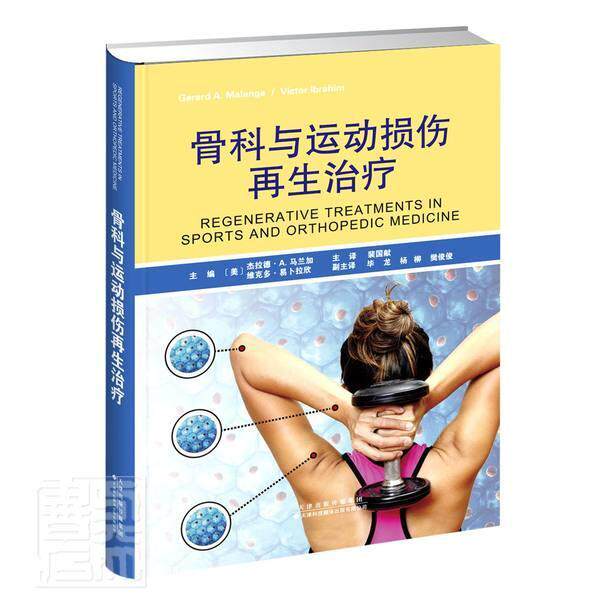 正版包邮 骨科与运动损伤再生治疗(精) 者_杰拉德·马兰加维克多·易卜 书店医药、卫生 书籍 畅想畅销书