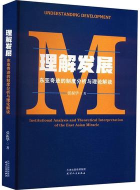 正版理解发展:东亚奇迹的制度分析与理论解读:institutional analysis and theoretical interpret张振华书店经济书籍 畅想畅销书