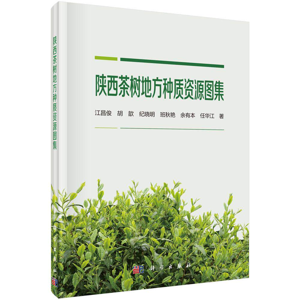 正版包邮 陕西茶树地方种质资源图集 陕西茶树地方种质资源植株 定型叶春梢芽叶 花果种子性状观测研究教材 水浸出物检测分析书