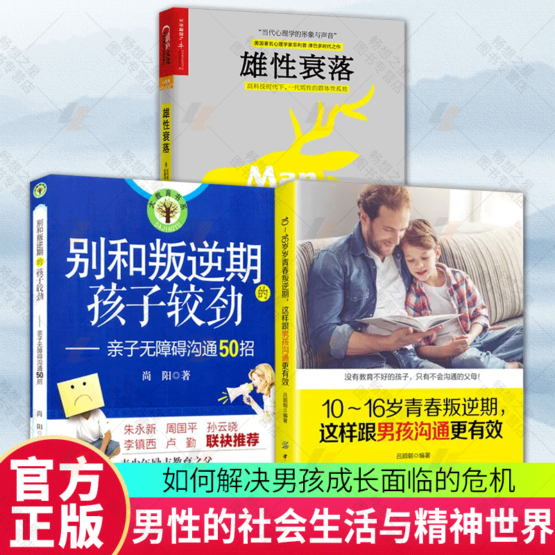 3册雄性衰落+别和叛逆期的孩子较劲+10~16岁青春叛逆期这样跟男孩沟通更有效 冲破虚拟世界的诱惑青少年成长的读物教育心理学