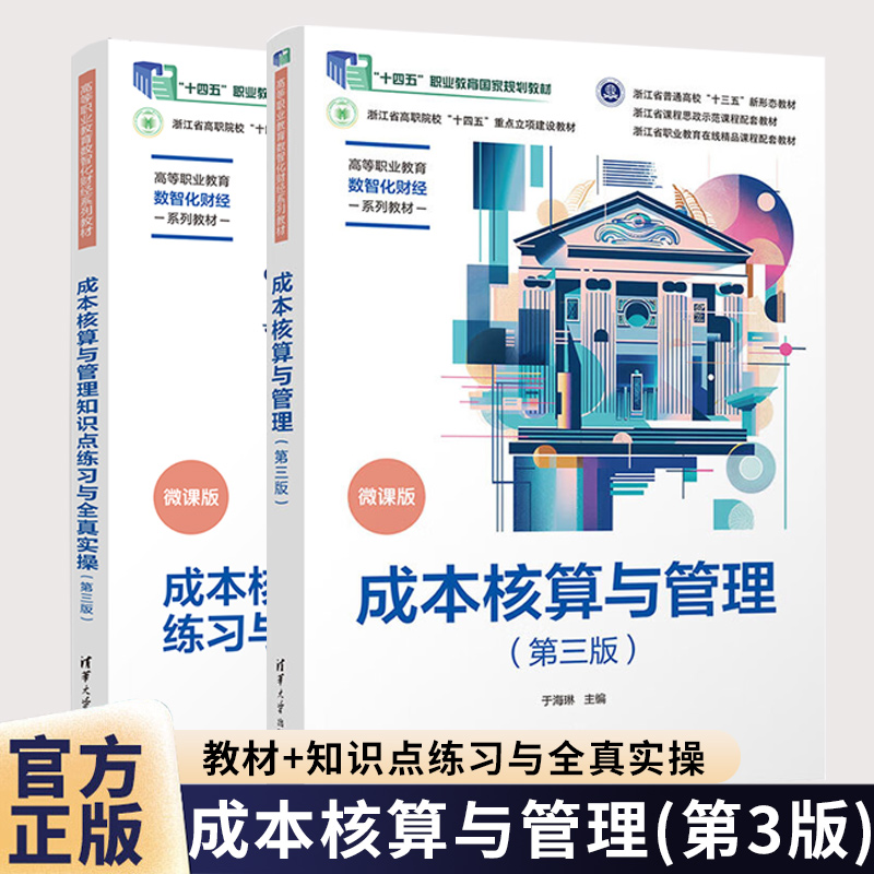 成本核算与管理 教材+知识点练习与全真实操 第三版 第3版 于海琳 高等职业教育数智化财经系列教材书籍  清华大学出版社