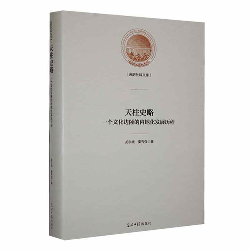 正版天柱史略:一个文化边陲的内地化发展历程龙宇晓书店历史书籍畅想畅销书