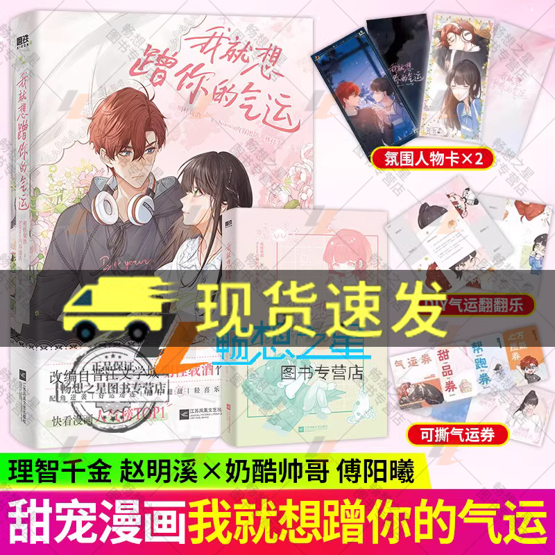 我就想蹭你的气运 明桂载酒著 晋江口碑作家代表作 改编漫画实体书配角逆袭 擅自心动理智千金赵明溪×奶酷帅哥傅阳曦 磨铁