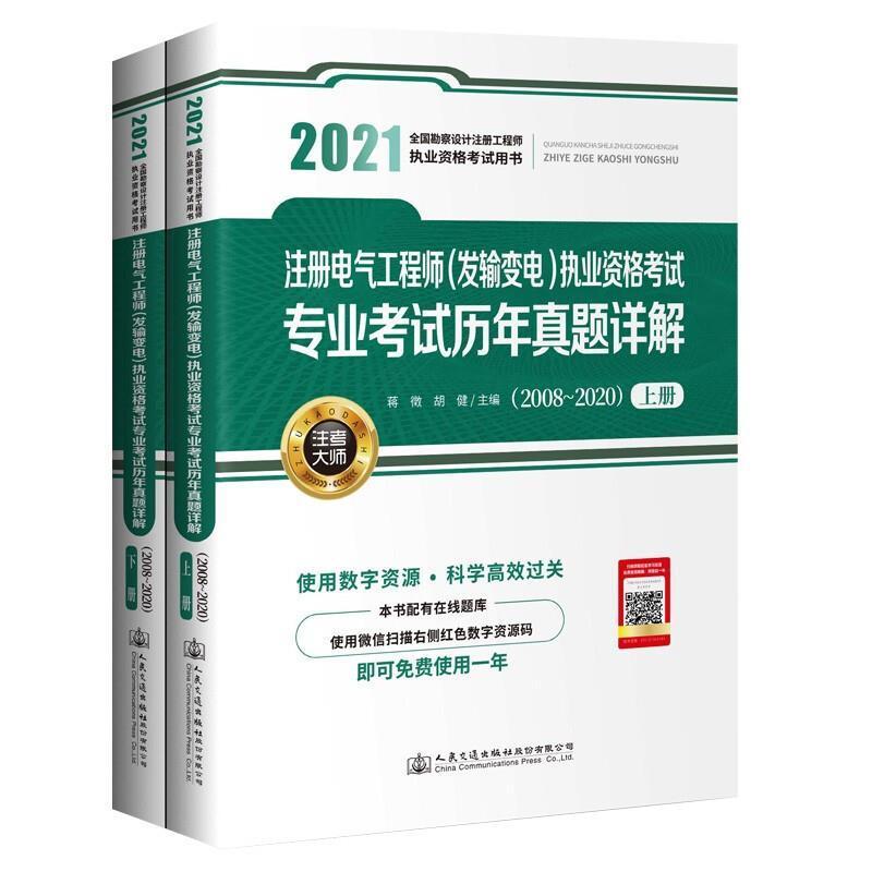 正版包邮 注册电气工程师发输变电执业资格考试专业考试历年真题详解(2008-2020上下2021全国勘蒋徵书店工业技术书籍 畅想畅销书