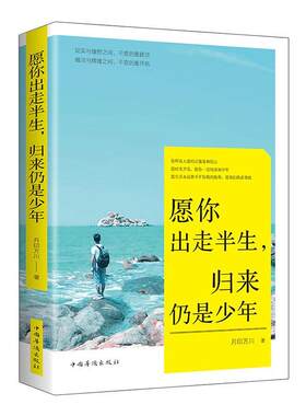 正版包邮 愿你出走半生，归来仍是少年  月印万川 书店 励志与成功 书籍 畅想畅销书