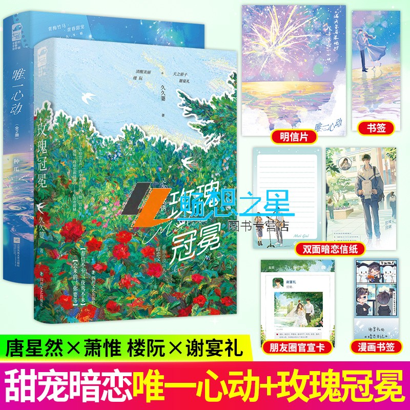 唯一心动+玫瑰冠冕 种瓜著 青梅竹马青春甜宠校园暗恋甜文现代言情小说实体图书籍 沙雕中二甜妹×禁欲高岭之花 畅销书 正版大鱼