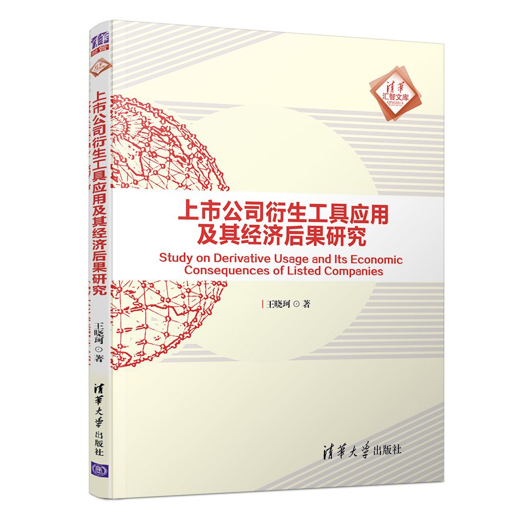 正版包邮上市公司衍生工具应用及其经济后果研究王晓珂书店金融理论书籍畅想畅销书