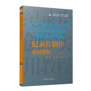 纪录片创作实用教程 赵鑫 刘峰 等著中国传媒大学出版社21世纪广播电视专业实用教材策划拍摄剪辑解说词写作叙事9787565737893