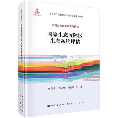 正版包邮 国家生态屏障区生态系统评估 傅伯杰等 书店 环境保护管理书籍 畅想畅销书