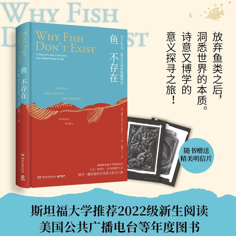 正版包邮  鱼不存在 斯坦福大学 22级新生阅读诗意又博学的生命意义探寻之旅 美国公共广播电台2020年度图书 博集天卷
