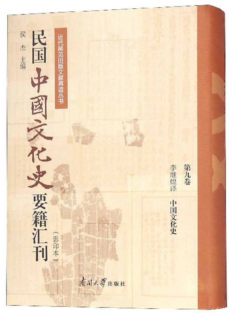 正版包邮 民国中国文化史要籍汇刊:第九卷:李继煌译 中国文化史 侯杰 书店 文化史书籍 畅想畅销书