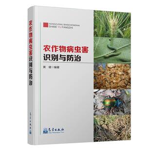 正常发货 正版包邮 农作物病虫害识别与  黄健 书店 病虫害及其防治书籍 畅想畅销书
