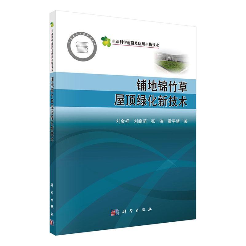 正版铺地锦竹屋顶绿化新技术刘金祥书店建筑书籍 畅想畅销书