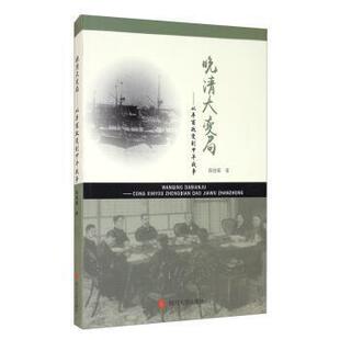 正版包邮 晚清大变局:从辛酉政变到甲午战争陈俊霖书店历史书籍 畅想畅销书
