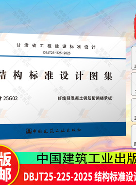 正版 DBJT25-225-2025 结构标准设计图集 甘25G02 纤维轻混凝土钢筋桁架楼承板 中国建筑工业出版社1511245170 畅想之星图书专营店