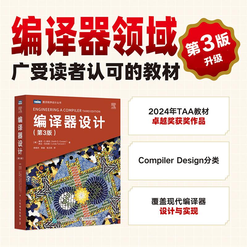 编译器设计 第3版三版 优化 编译原理 算法 工程师编译原理教学现代编译器设计与实现 优化指南工程实例ai程序思维 人民邮电出版社