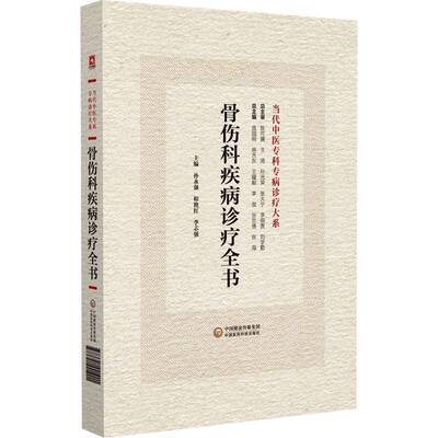 骨伤科疾病诊疗全书孙永强医药卫生书籍
