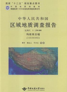 正版包邮 中华人民共和国区域地质调查报告：玛依岗日幅(I45C003002)：比例尺1：250000 张卉妍 书店工业技术 书籍 畅想畅销书