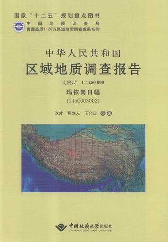 正版包邮 中华人民共和国区域地质调查报告：玛依岗日幅(I45C003002)：比例尺1：250000 张卉妍 书店工业技术 书籍 畅想畅销书