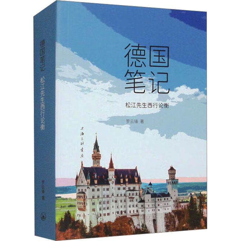 正版德国笔记：松江先生西行论衡罗云峰书店文学书籍 畅想畅销书图片
