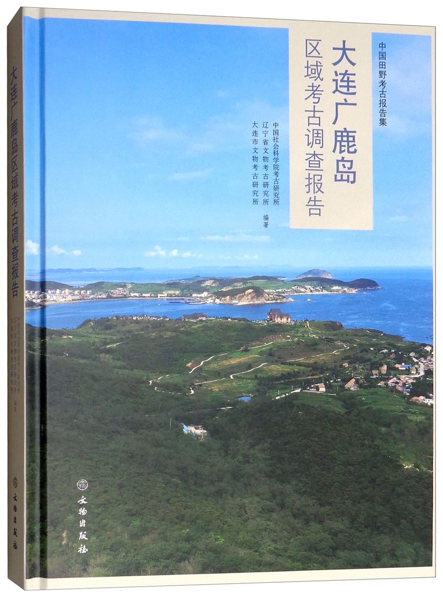 正版包邮 大连广鹿岛区域考古调查报告 中国社会科学院考古研 考古报告书 文物出版社 9787501056774