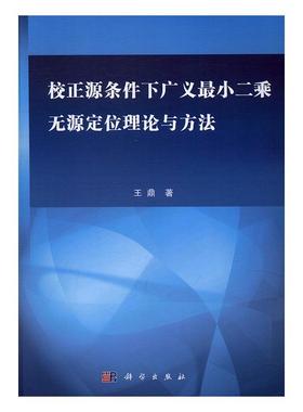 正常发货 正版包邮 校正源条件下广义无源定位理论与方法 王鼎 书店 WebServer书籍 畅想畅销书