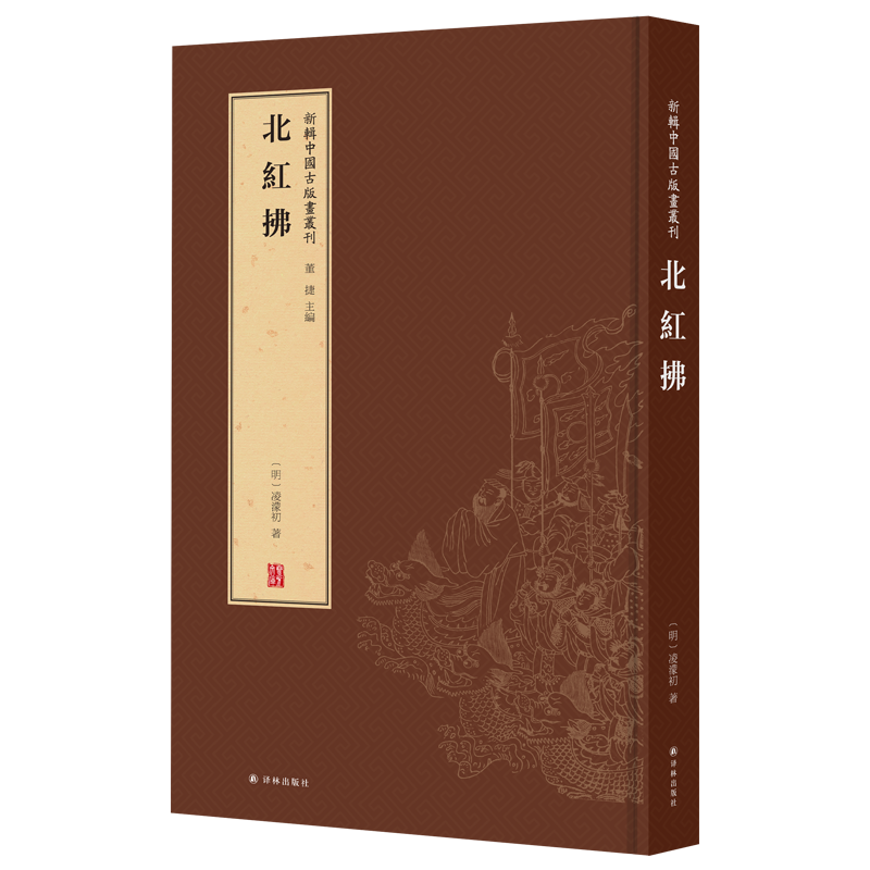 正版包邮 北红拂 新辑中国古版画丛刊 唤醒沉睡于国内外图书馆古籍库里的版画原作与文献 一窥古人书籍之为艺术的堂奥 艺术版画 书籍/杂志/报纸 雕塑 原图主图