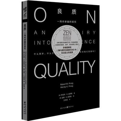 正版良质:一场对的探究:an inquiry into excellence罗伯特·皮尔西格书店社会科学书籍 畅想畅销书