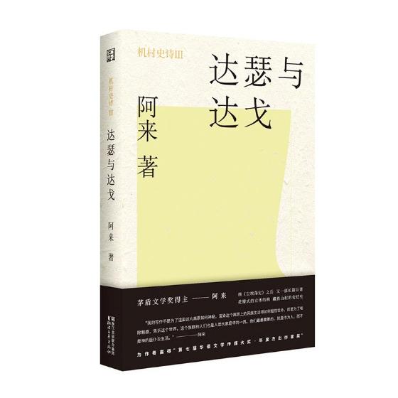 正版包邮 达瑟与达戈 阿来 书店 社会小说书籍 畅想畅销书