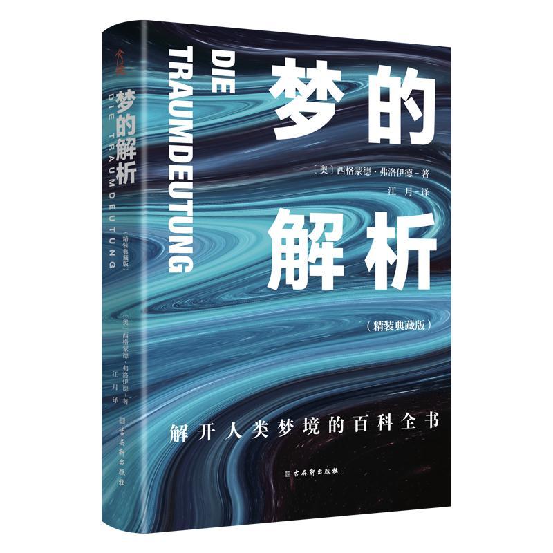 正版梦的解析（精装典藏版）西格蒙德·弗洛伊德书店社会科学书籍 畅想畅销书