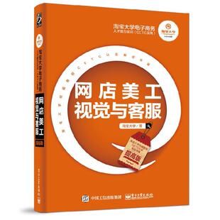 提高版 网店美工视觉与客服 淘宝大学 书店 畅想畅销书 正版 运营推广书籍 包邮