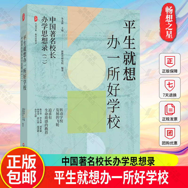 正版包邮 平生就想办一所好学校 中国著名校长办学思想录 大夏书系 教育思想录 朱永新教授主编 名校长办学之道 华东师范大学出版