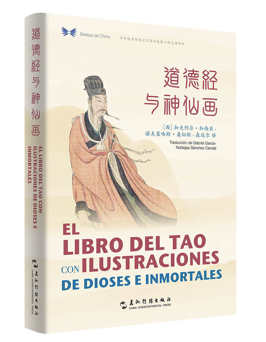 正版包邮 道德经与神仙画(汉西对照)/中华之美丛书  í-á- 书店 老子书籍 畅想畅销书