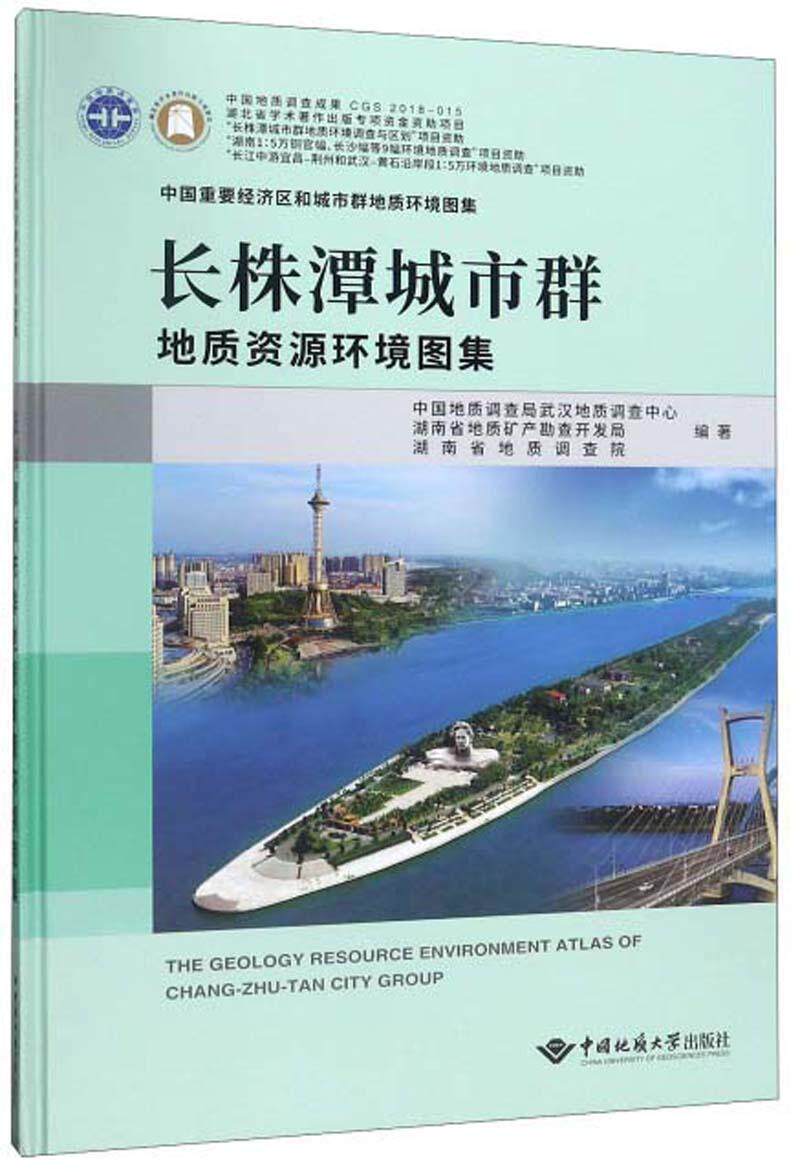正版包邮 长株潭城市群地质资源环境图集中国地质调查局武汉地质调查中心书店自然科学书籍 畅想畅销书