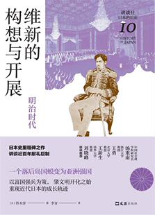 明治时代铃木淳书店历史书籍 正版 构想与开展 维新 畅想畅销书 包邮